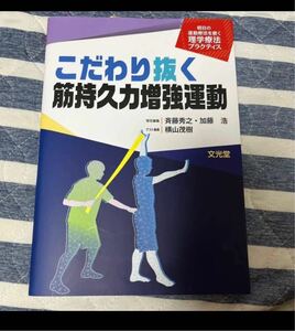 こだわり抜く筋持久力増強運動 （明日の運動療法を磨く理学療法プラクティス） 横山茂樹／ゲスト編集 