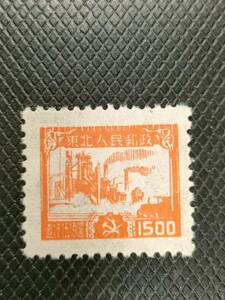 旧中国切手 東北人民郵政 1500　未使用
