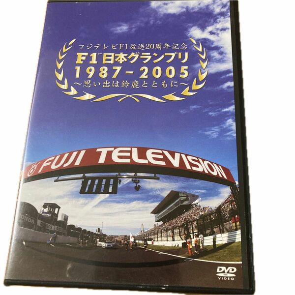 最終値下げ！Ｆ１日本グランプリ１９８７−２００５〜思い出は鈴鹿とともに （モータースポーツ）