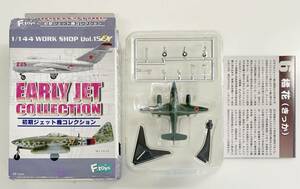 送料220円〜 希少 ブリスター未開封品 F-toys エフトイズ 1/144 初期ジェット機コレクション 6-A 橘花 きっか　