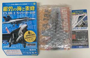  送料220円〜 童友社 1/144 現用機コレクション 第10弾 紺碧の海と雀蜂 F/A-18E スーパーホーネット/VFA-31 トムキャッターズ/米海軍機