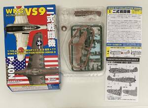 送料220円〜 希少 F-toys エフトイズ 1/144 ウイングキットコレクション VS9 シークレット 二式戦闘機 鐘馗Ⅱ型丙 飛行246戦隊