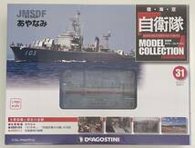 送料510円〜 未開封品 DeAGOSTINI デアゴスティーニ 自衛隊モデルコレクション 第31号 1/900 護衛艦 あやなみ 海上自衛隊 _画像1