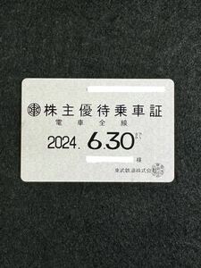 東武鉄道 株主優待乗車証 電車全線 定期券タイプ 2024年6月30日まで有効 女性名義 送料込。