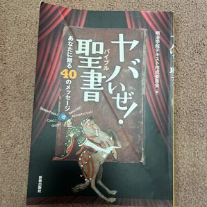 ヤバいぜ！聖書（バイブル）　あなたに贈る４０のメッセージ （第２版） 明治学院テキスト作成委員会／編