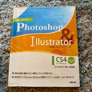 ＣＧリテラシーＰｈｏｔｏｓｈｏｐ　＆　Ｉｌｌｕｓｔｒａｔｏｒ　ＣＳ４　ｆｏｒ　Ｗｉｎｄｏｗｓ （ＣＧリテラシー） 影山明俊／著　コ