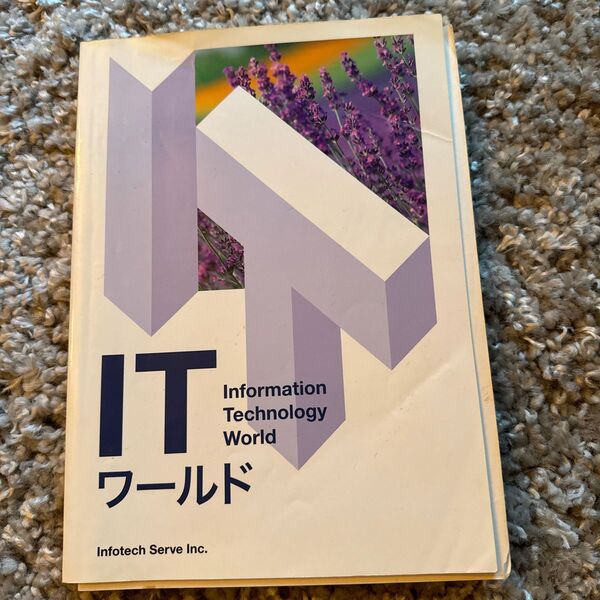 ITワールド