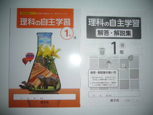 理科の自主学習　1　啓　解答・解説集　教科書参考ワーク　授業の復習はこれ一冊でかんぺき！　啓林館発行の教科書に対応　新学社　1年