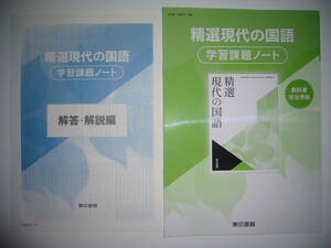 未使用　精選現代の国語　学習課題ノート　解答・解説編 付属　東京書籍　教科書完全準拠　教科書　現国　702　準拠　国語　現代文　東書