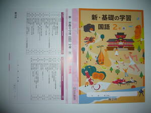 新学習指導要領対応　新・基礎の学習　国語　2年　教　新学社　解説・解答集　ステップアップ式古典 付　教育出版発行の教科書に対応