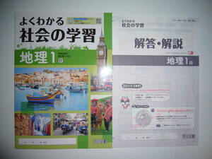 新学習指導要領対応　よくわかる社会の学習　地理 1　教　教育出版の教科書に対応　解答・解説　学習ノート　明治図書　中学社会　地理