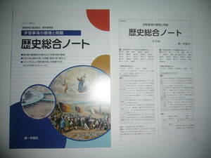 未使用　歴史総合ノート　学習事項の整理と問題　解答編 付属　第一学習社　高等学校　歴史総合　教科書準拠 問題集