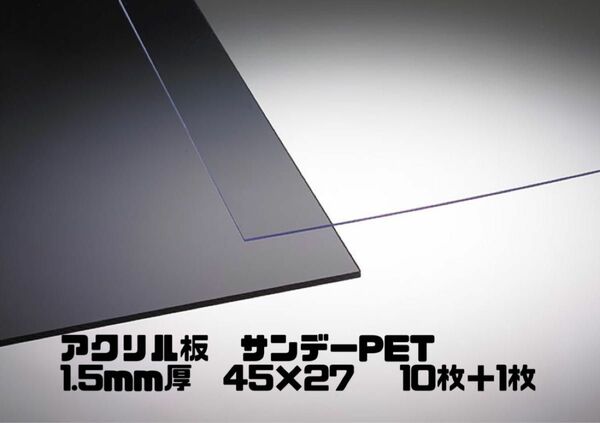 アクリル板　サンデーPET PG-1（450mm×270mm）10枚＋1枚　1.5mm厚