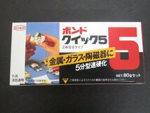 F511■■■コニシボンド / クイック5 / 80gセット // 計10個 // 金属・ガラス・陶磁器用 / 接着剤 / 未使用_画像2