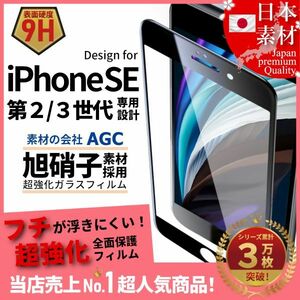 ★送料無料★ iPhone SE 第2世代 第3世代 SE2 SE3 AGC日本旭硝子ガラス素材採用 全面保護 強化ガラスフィルム 9H 耐衝撃 自動吸着 99%透過