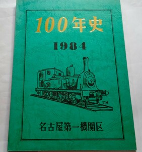 名古屋第一機関区　１００年史