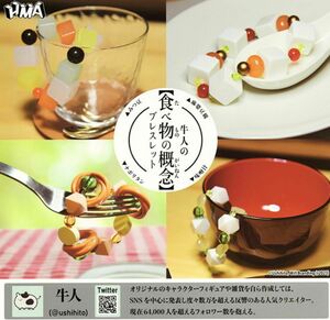 牛人の食べ物の概念 ブレスレット 味噌汁 ガチャ