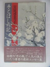 宮尾登美子 ☆ 著作４冊セット ★ 一絃の琴・天涯の花・私の四季暦・手とぼしの記 ＊ 自宅保管／状態：ほぼ良好 〜 ヤケ・スレ・書見あり等_画像9