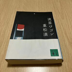 流星ワゴン　重松清