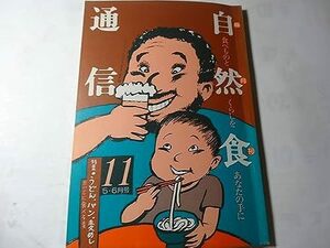 最終出品 雑誌「自然食通信 1983年5,6月」うどん パン 麦めし だいじに食べる麦、うどん作りは子どもの仕事、私の麦作り、麦を栄養から見る