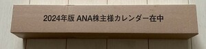 【新品未開封】ANA カレンダー 2024年 壁掛けタイプ　全日空　株主優待　令和