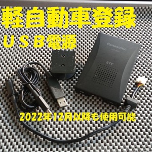 パナソニック CY-ET805D 一体型ETC 軽自動車登録 シガーorUSB電源仕様 音声タイプ バイク オートバイ 自主運用 12月以降も使用可 