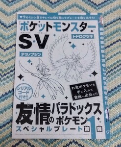 送料ミニレター63円 コロコロコミック1月号ふろく「友情のパラドックス ポケモンスペシャルプレート シリアルコードカード」新品未使用品