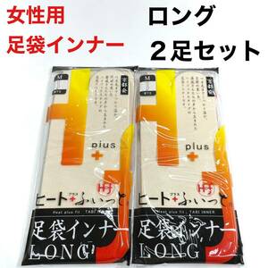 M寸 足袋インナー LONG ヒートふぃっと ロング ヒートフィット インナー足袋 白色 白 女性用 女用 ベージュ 冬用 足袋 M ヒートテック a