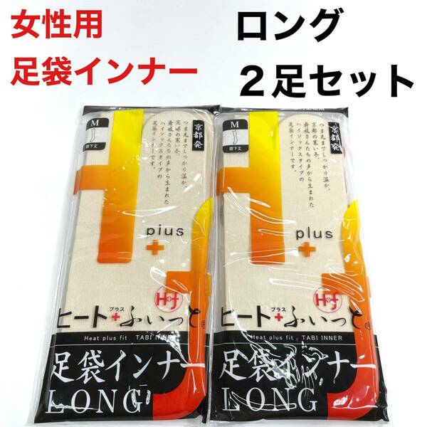 M寸 足袋インナー LONG ヒートふぃっと ロング ヒートフィット インナー足袋 白色 白 女性用 女用 ベージュ 冬用 足袋 M ヒートテック