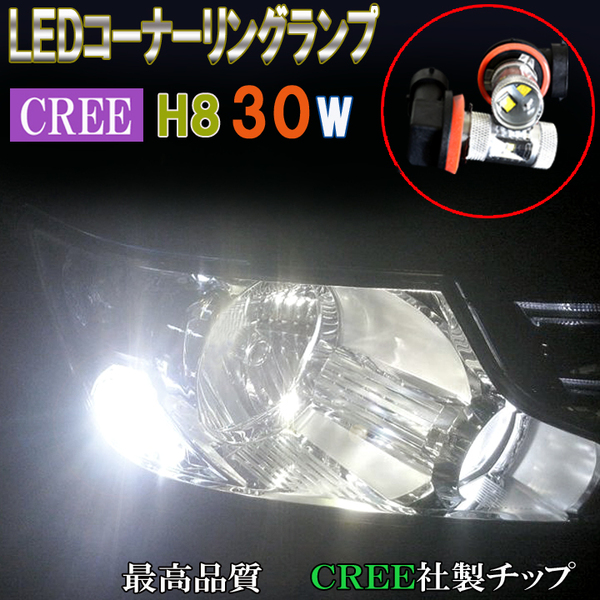 ステップワゴン RK5 RK6 RP3 RP4 LED コーナーリングランプ H8 超激光 CREE 30W コーナー球 ライト カスタム パーツ LEDバルブ 2個セット