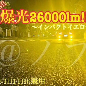 爆光26000lm!! H8/H11/H16兼用 インパクトイエローフォグ!!