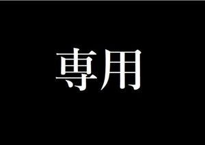 ふくろう様 専用