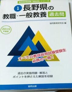 長野県の教職・一般教養過去問　２０１５年度版 （長野県の教員採用試験「過去問」シリーズ　１） 協同教育研究会／編