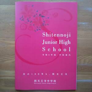 四天王寺中学校　2024年4月入学　学校案内　パンフレット