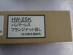 パナソニック 純正 HW-25K 全自動洗濯機 ハンマーレス フランジナット回し 工具