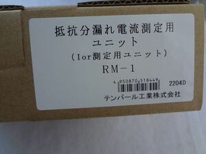 テンパール工業 RM-1（RM1） 抵抗分漏れ電流測定用ユニット (Ior測定用ユニット)