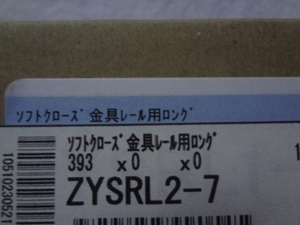 ウッドワン ZYSRL2-7 ソフトクローズ 金具レール用ロング WOODONE 部品