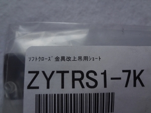 ウッドワン ZYTRS1-7K ソフトクローズショート 上吊用 WOODONE 部品