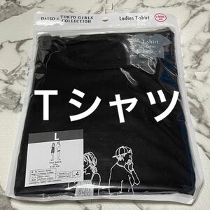 DAISO×TOKYO GIRLS COLLECTION★レディースTシャツ★Lサイズ★黒