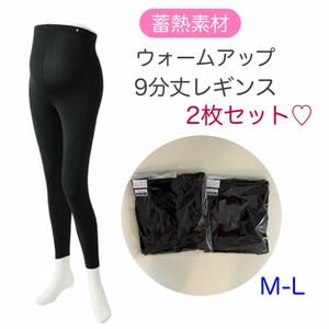 新品未使用　マタニティレギンス　蓄熱素材　9分丈　温活　ブラック　M-L 2枚