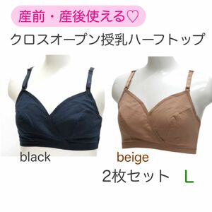 新品ネトゥル マタニティ 授乳ハーフトップ L ブラック　ベージュ　２枚