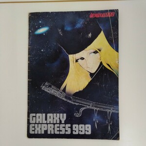 【長期保管】【当時物】 GALAXY EXPRESS 999 （銀河鉄道999）映画パンフレット