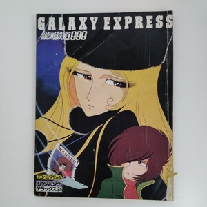 【長期保管】【当時物】 GALAXY EXPRESS（銀河鉄道999） ロマンアルバム デラックス24