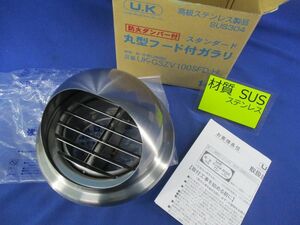 防火ダンパー付丸型フード付ガラリ(ステンレス) UK-GSZV100SFD-HL