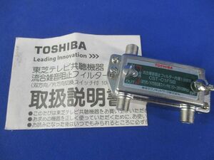 流合雑音阻止フィルター内蔵1分岐器 CST-C1FSB