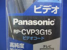 ビデオコード(新品未開封) RP-CVP3G15_画像2