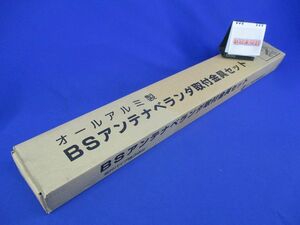 BSアンテナベランダ取付金具セット 型番不明