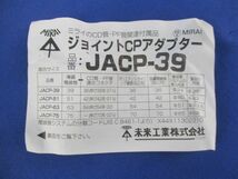 ジョイントCPアダプター(2個入) CP-39_画像6