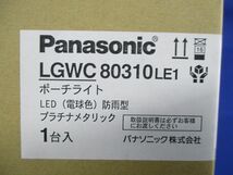 LEDポーチライト(電球色) LGWC80310LE1_画像2