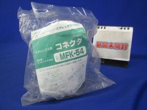 ミラフレックス用コネクタ MFK-54